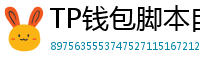 TP钱包脚本自动化｜定时转账与条件触发交易